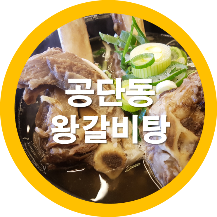  구미 공단동맛집 아들과 함께먹은 왕갈비탕 넘커요