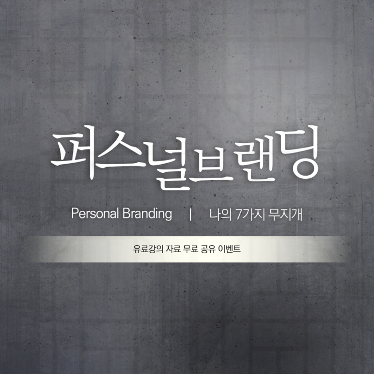  퍼스널브랜딩 -#11 나의 캐릭터 찾기