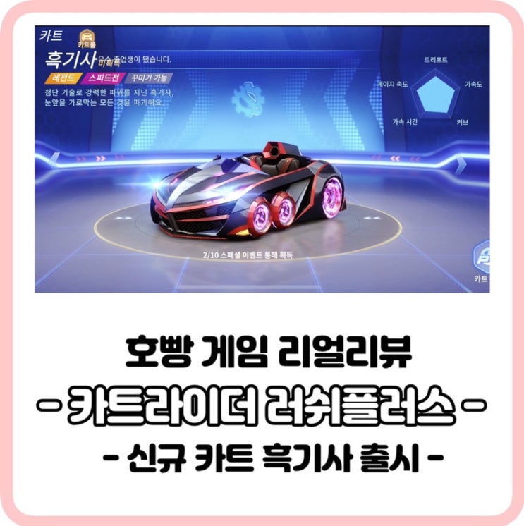  (신규카트 흑기사 출시 로봇강아지 액션가면 조각장 업데이트 )카트라이더러쉬플러스 화끈한호빵이 리얼리뷰