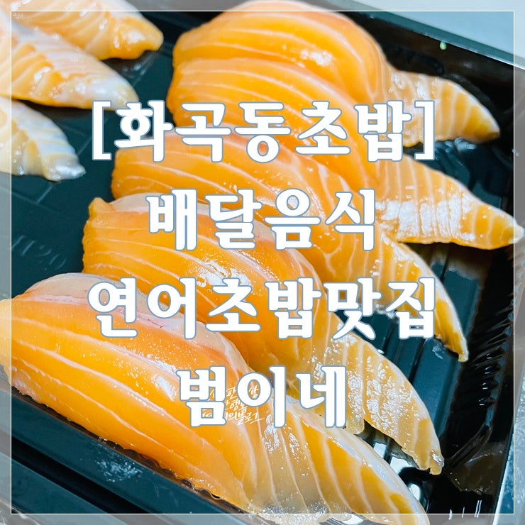[화곡동초밥] 연어초밥맛집 범이네/ 배달후기