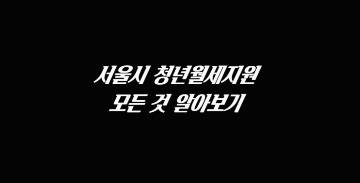  서울시 청년월세지원 알아보기