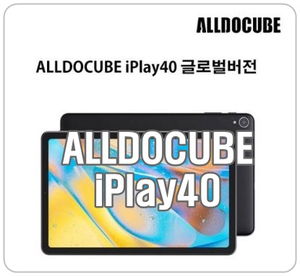 가성비 태블릿 ALLDOCUBE iplay40 추천