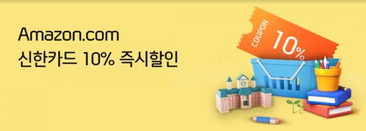 신한카드>아마존에서 신한카드로 결제하면 즉시 10%할인 신학기 준비로 살것 많은데 10%면 어마어마 하죵!!! 신한카드>아마존에서 신한카드로 결제하면 즉시 10%할인 신학기 준비로 살것 많은데 10%면 어마어마 하죵!!!