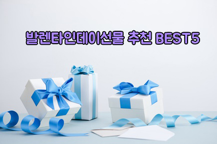  연인에게 선물해주기 좋은 발렌타인데이 선물 추천 5가지
