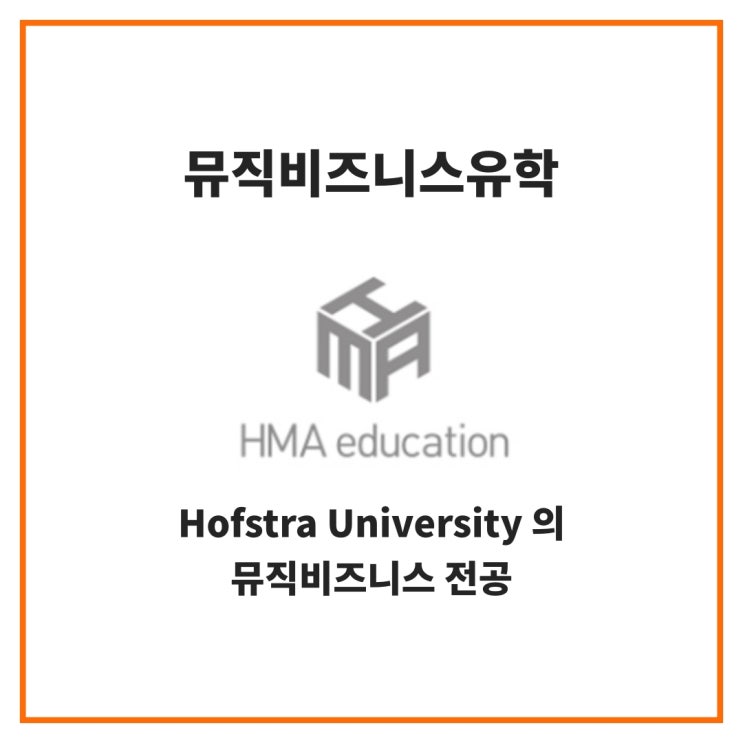 미국음대유학, Hofstra University 의 뮤직비즈니스 전공 소개