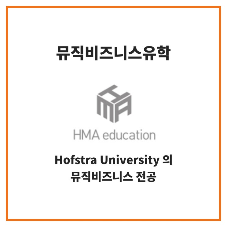  미국음대유학, Hofstra University 의 뮤직비즈니스 전공 소개