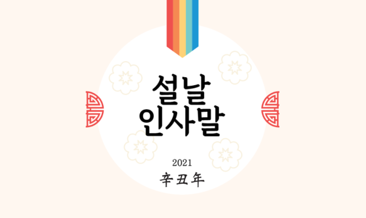 2021년 설날 인사말 모음, 인사문구 2021년 설날 인사말 모음, 인사문구