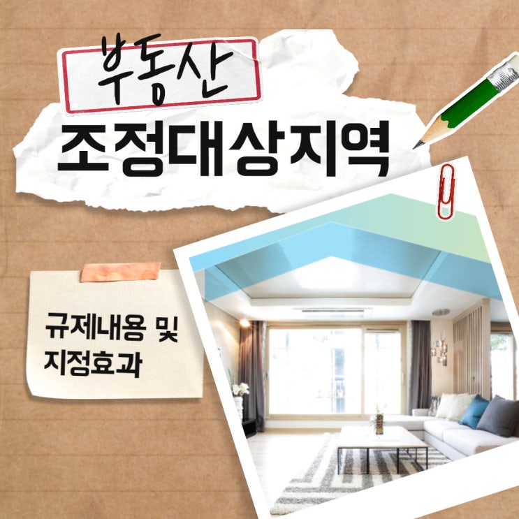  부동산 조정대상지역, 규제내용 및 지정효과