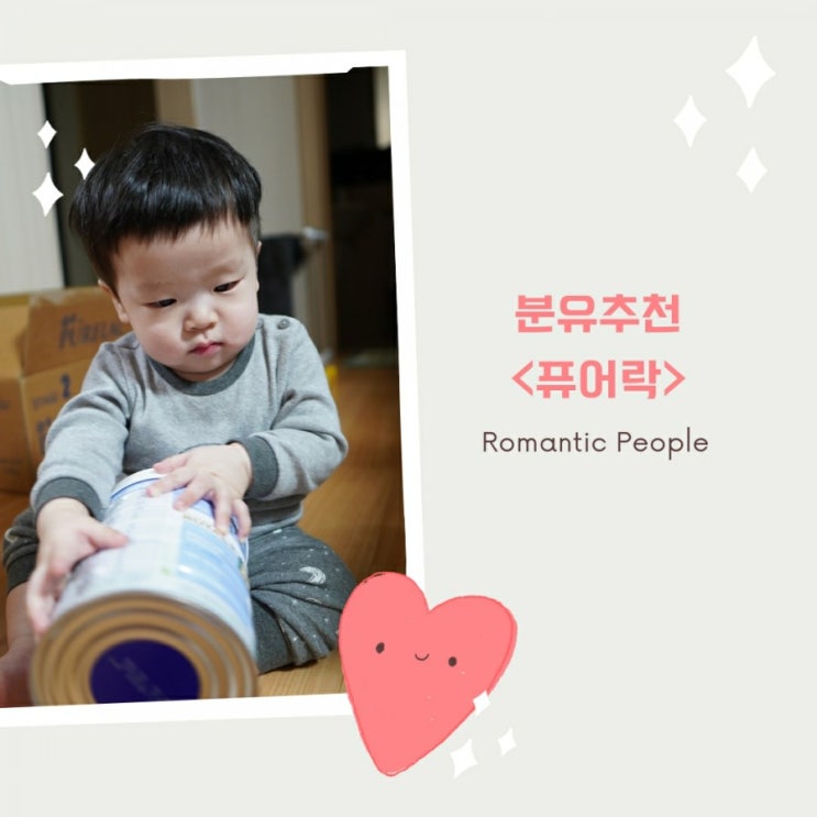 아기 분유 추천<소화잘되는 아기변비에 좋은 분유 - 퓨어락 2021> 아기 분유 추천<소화잘되는 아기변비에 좋은 분유 - 퓨어락 2021>