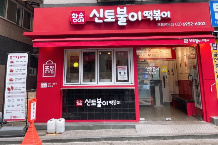  [떡볶이 맛집] 아차산 신토불이 떡볶이 포장 리뷰