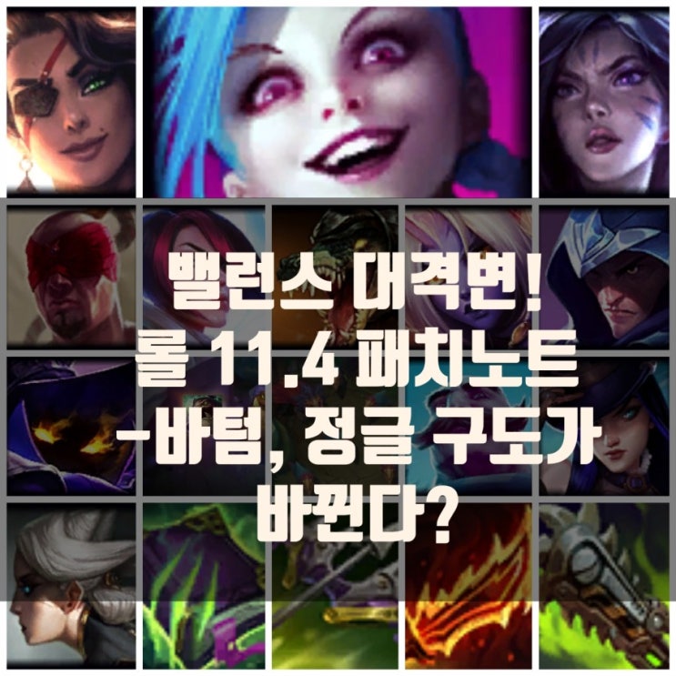 롤 11.4 pbe 패치노트 : 카이사,사미라 너프등 밸런스조정 롤 11.4 pbe 패치노트 : 카이사,사미라 너프등 밸런스조정
