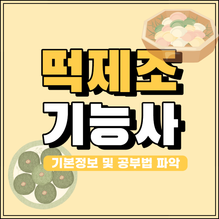 떡제조기능사 기본정보 및 공부법 파악! 떡제조기능사 기본정보 및 공부법 파악!
