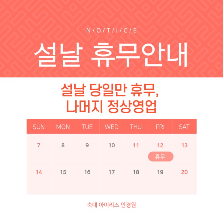  숙대 아이리스 안경원 설날 연휴 영업시간 안내