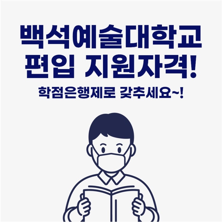 백석예술대학교 편입 18/36학점 학점은행제로 갖추세요!