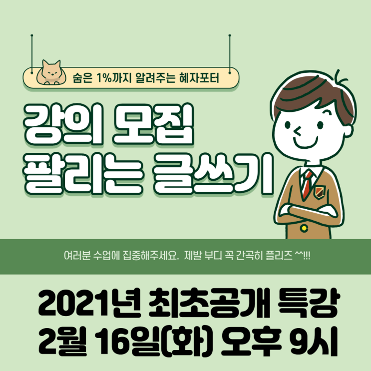  [강의 모집] 잘 팔리는 글쓰기 원데이 특강 (2월 16일 오후 9시)