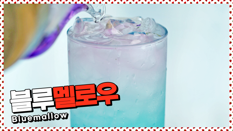  마법의 음료?!로맨틱한 블루멜로우 에이드 레시피