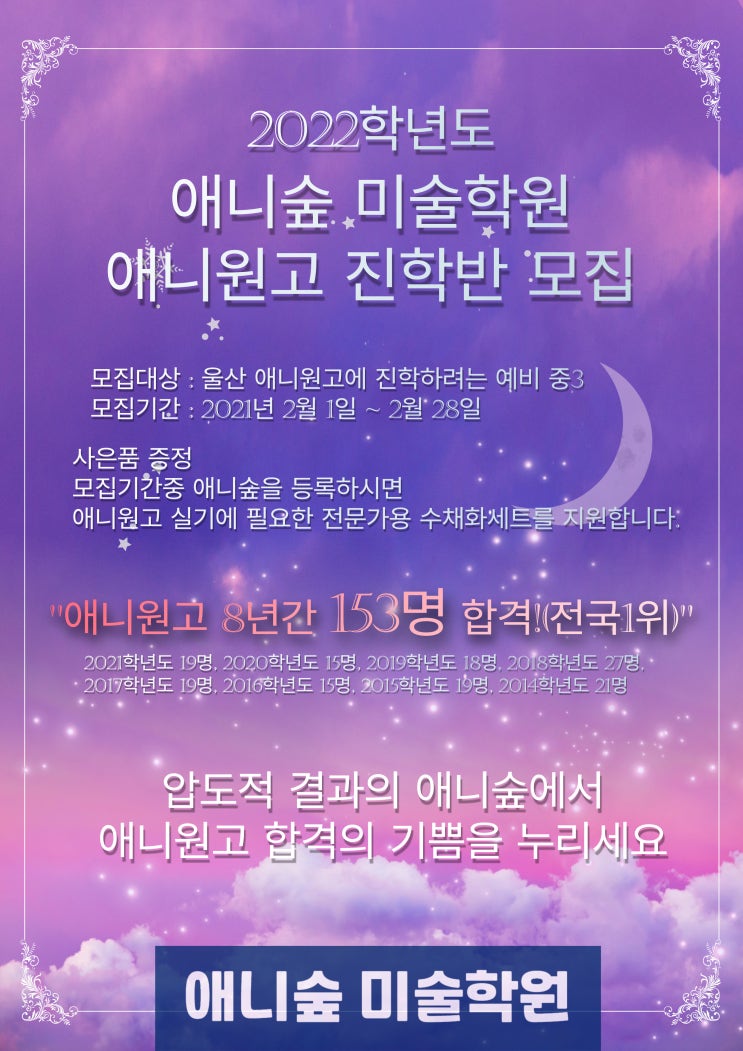  울산대표만화학원 애니숲미술학원에서 울산애니원고에 입성할 2022학년도 영웅들을 모집합니다.(애니숲에서 합격의 전설이 되세요)