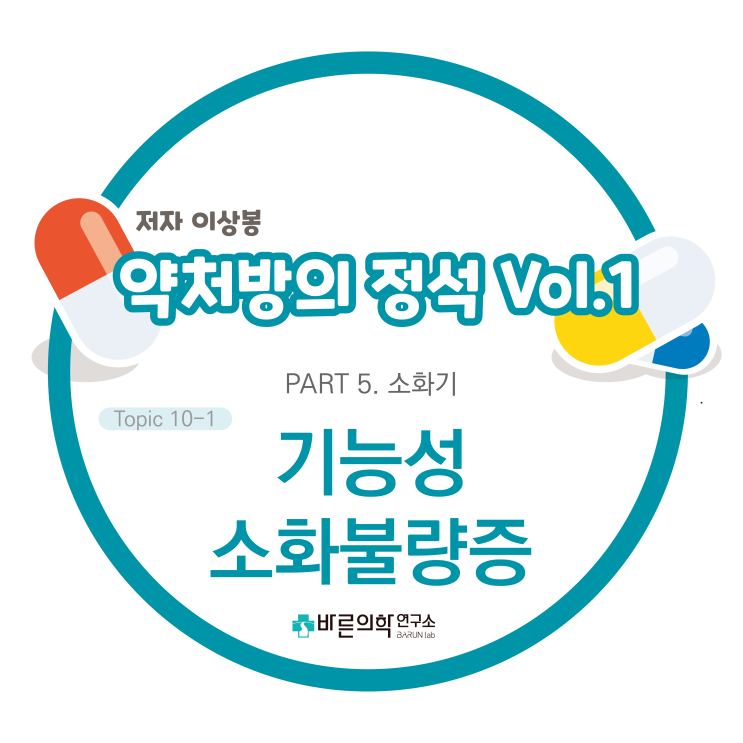  [약처방의 정석] 소화기-기능성 소화불량증/치료/병태생리/생활습관/식이/정신치료/약물요법