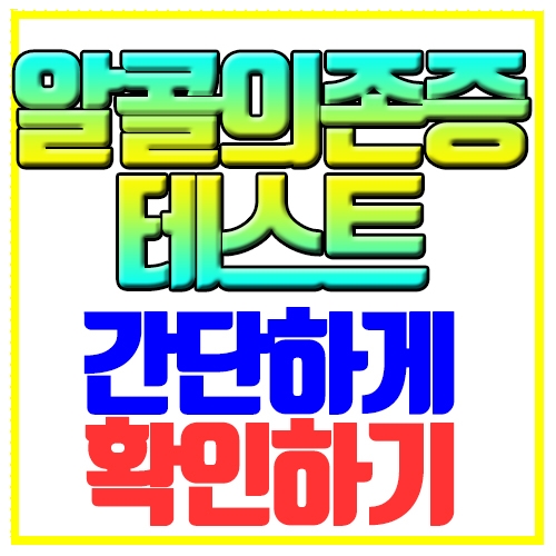 알콜의존증 테스트 간단하게 확인하기
