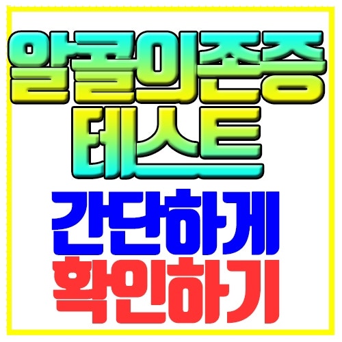 알콜의존증 테스트 간단하게 확인하기