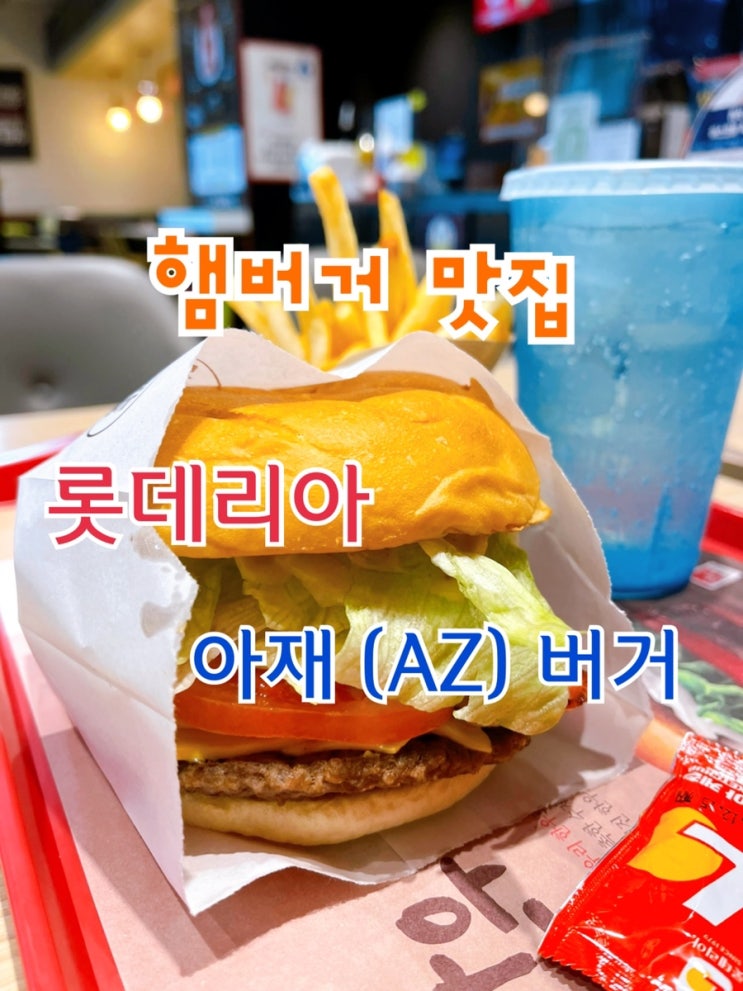  [맛집 소개] 동탄역에서 빠른 식사를 원하시면 롯데리아 동탄역사점으로~아재버거 아침먹방 후기 ㅎ