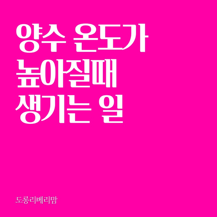 [임산부 주의!!] 양수 온도가 높아질 때 생기는 일