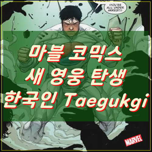 마블 코믹스 새 영웅 탄생, 한국인 캐릭터 태극기(Taegukgi) 반응!