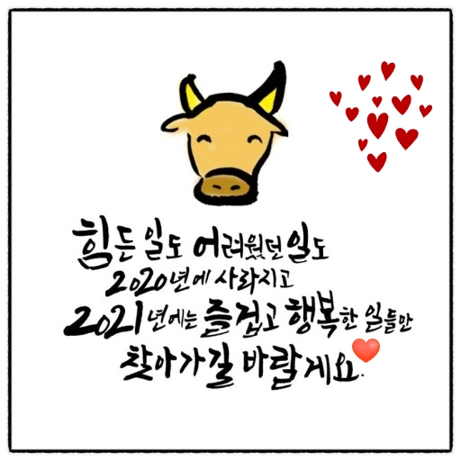  신축년 한 해 소망하시는 일 모두 이루시길 기원합니다~