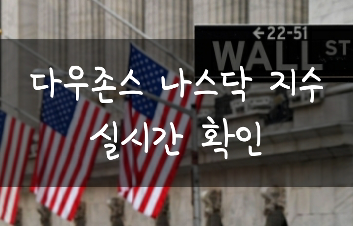 미국 나스닥 다우존스 선물 주가 지수 및 유가 실시간 확인 (야후파이낸스,인베스팅닷컴) 미국 나스닥 다우존스 선물 주가 지수 및 유가 실시간 확인 (야후파이낸스,인베스팅닷컴)