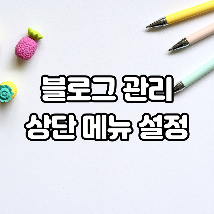 블로그 관리 상단 메뉴 설정을 알아보자