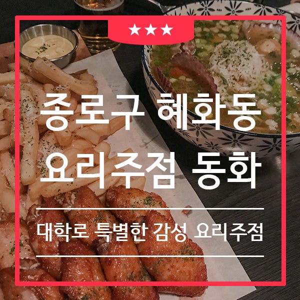 요리주점 동화 혜화역 맛집 (feat. 혜화 대학로데이트 )