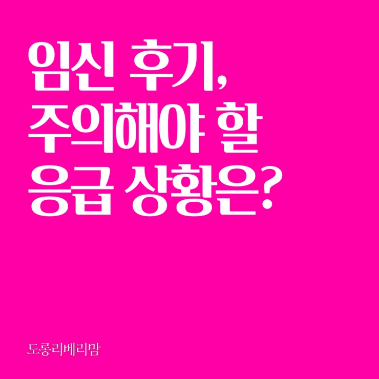  임신 후기 주의해야 할 응급 상황은?