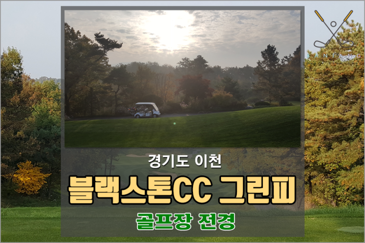  이천 블랙스톤CC 그린피 정보 및 코스 정보