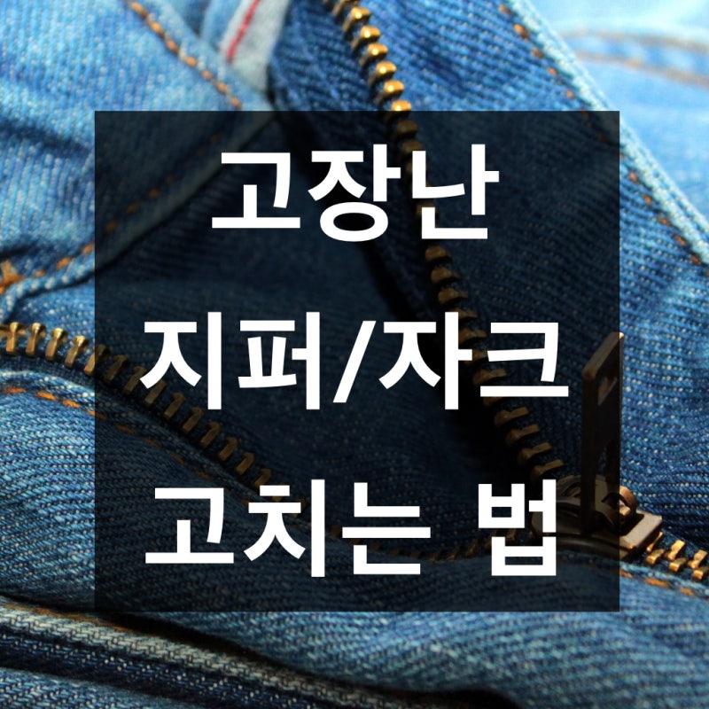 자크 고치는 법. 두 갈래로 벌어질 때 또는 안내려갈 때 꿀팁