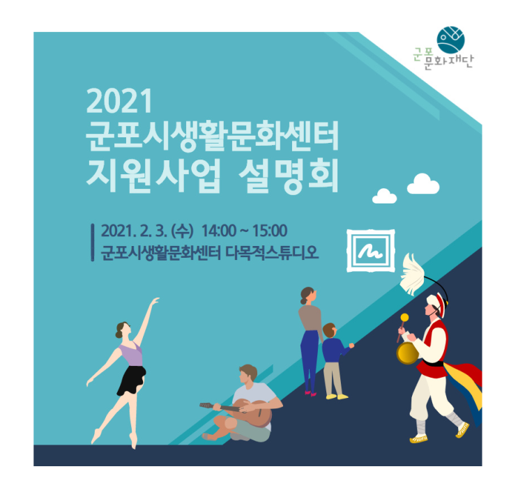  2021군포시 생활문화센터 지원 사업 설명회