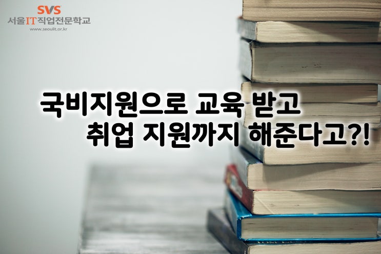 [서울 IT직업전문학교] 국비지원교육 받고 취업 지원까지!