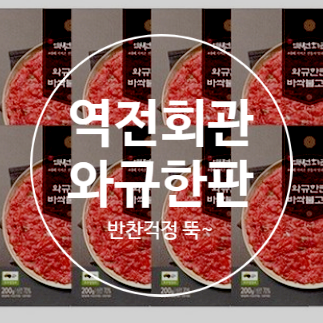  역전회관 와규한판 우리 집 요리의 최고 조력자!