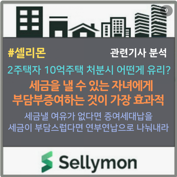  2주택자 10억주택 양도 vs 일반증여 vs 부담부증여 어떤게 효과적? 세금 낼 능력있는 자녀에게 부담부증여를 하는게 유리하고, 세금부담은 연부연납으로 나눠내기도~~