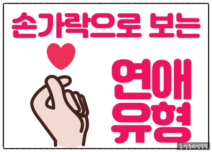   소름 돋는 연애 심리테스트  손가락으로 알 수 있다고?!