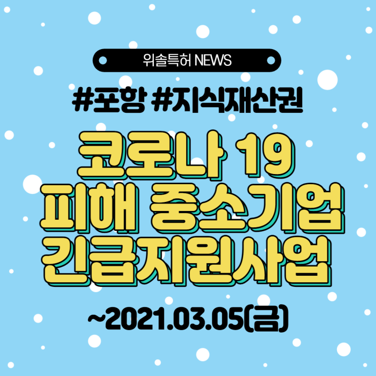  [포항][특허출원지원] 코로나19피해 중소기업 긴급지원사업