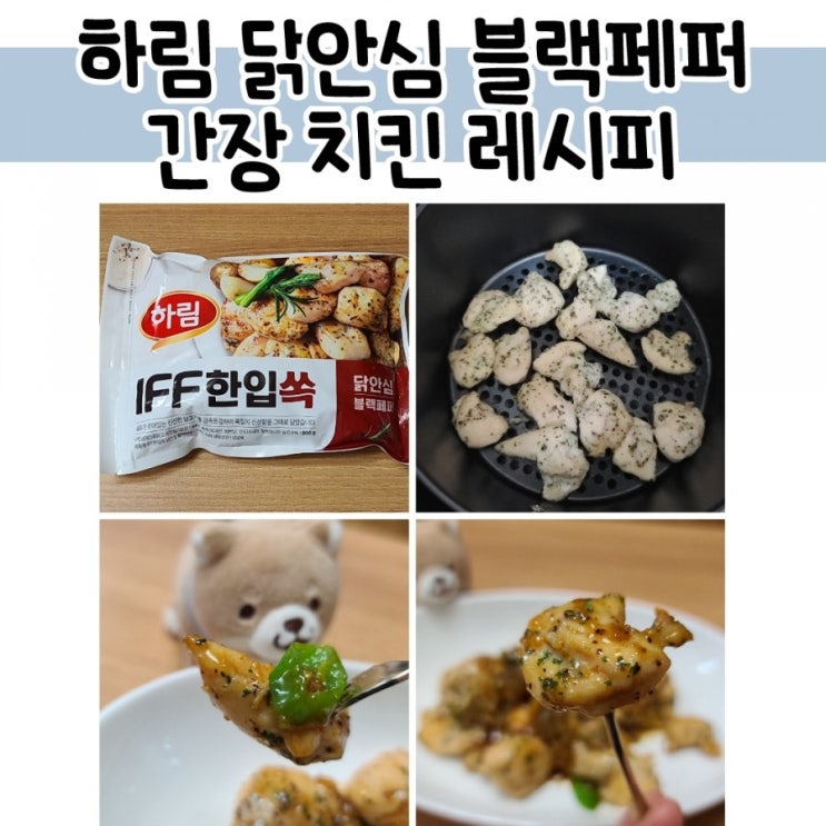  하림 IFF 한입 쏙 닭안심 블랙페퍼를 이용한 간장치킨 레시피