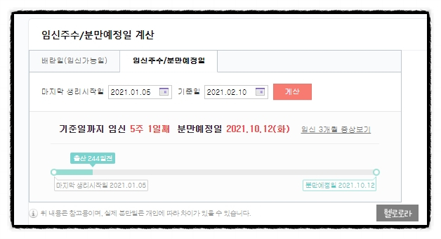  임신주수계산기 기준일체크해서 출산예정일 계산하는 법