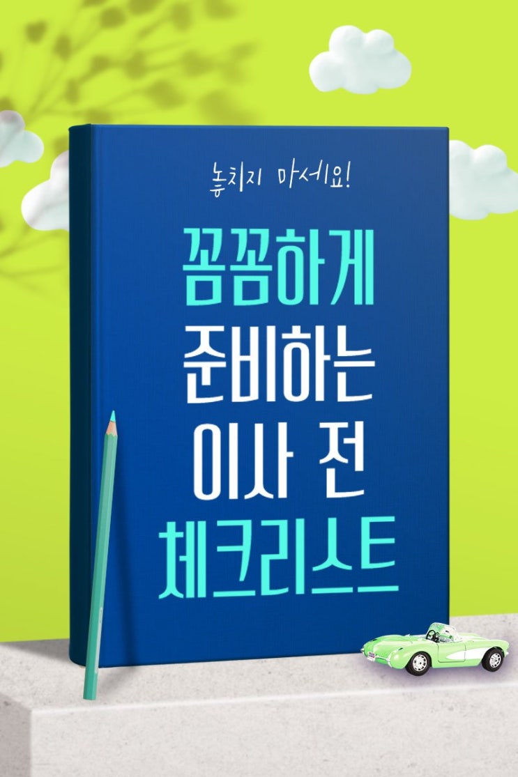  꼼꼼하게 준비해요, 이사 전 체크리스트!