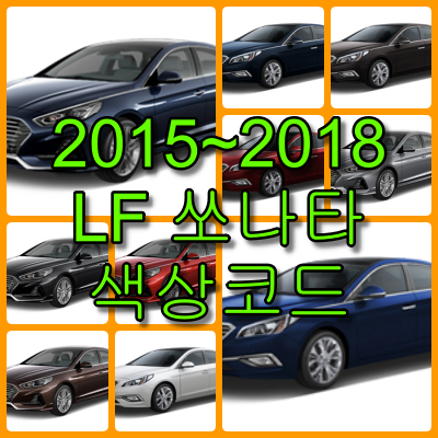  2015~2018 LF 쏘나타 색상코드(컬러코드) 확인, 16가지 자동차 붓펜(카페인트) 파는 곳