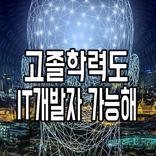 고졸취업가이드가 소개하는 IT개발자 취업방법!