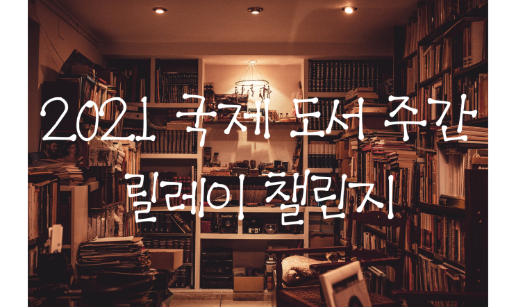  2021 국제 도서 주간 릴레이 챌린지 참여!
