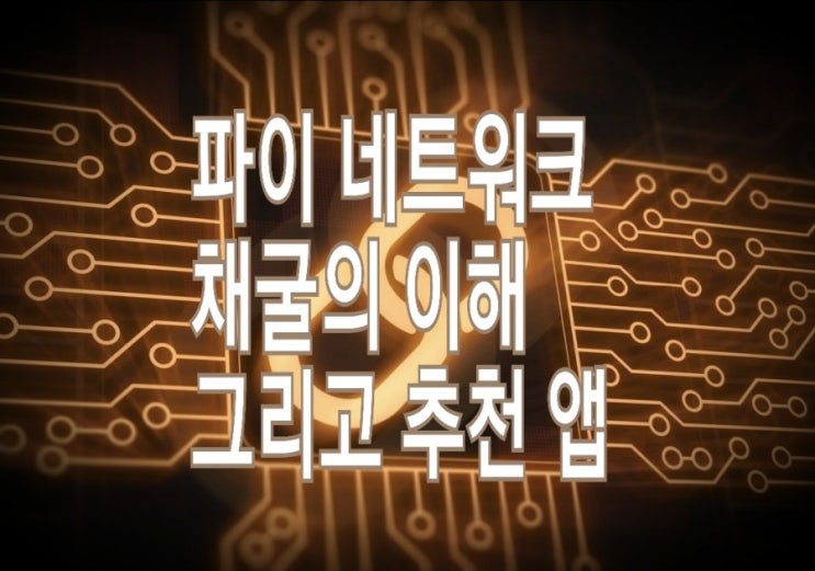 &lt;개꿀팁&gt; 파이 네트워크 : 스마트폰 채굴의 이해와 추천 어플들