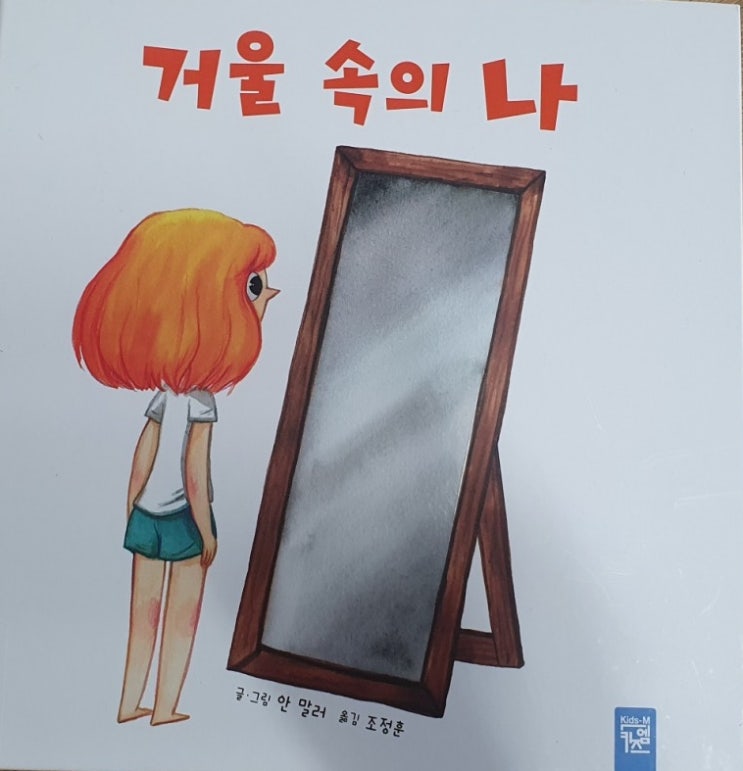  재미있는 그림책/ 그림책 한 권의 힘/ 그림책 추천/ 거울 속의 나