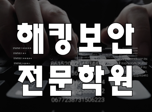  해킹 보안전문학원 국비지원 취업 교육과정!