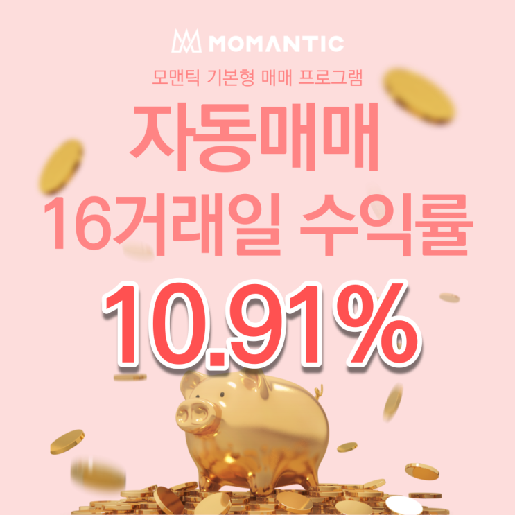  자동매매 16거래일 수익률 10.91% 주식자동매매 프로그램 현명한 선택은?